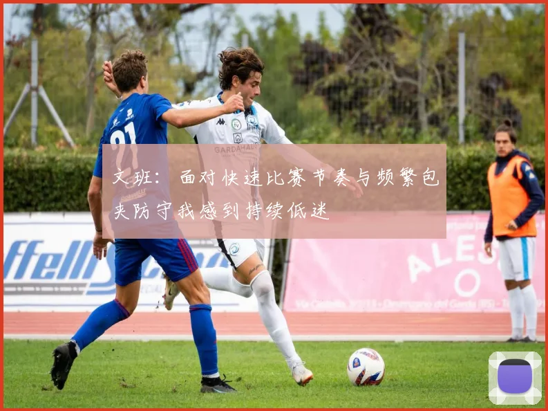 文班：面对快速比赛节奏与频繁包夹防守我感到持续低迷