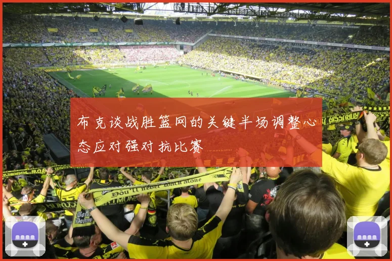 布克谈战胜篮网的关键半场调整心态应对强对抗比赛