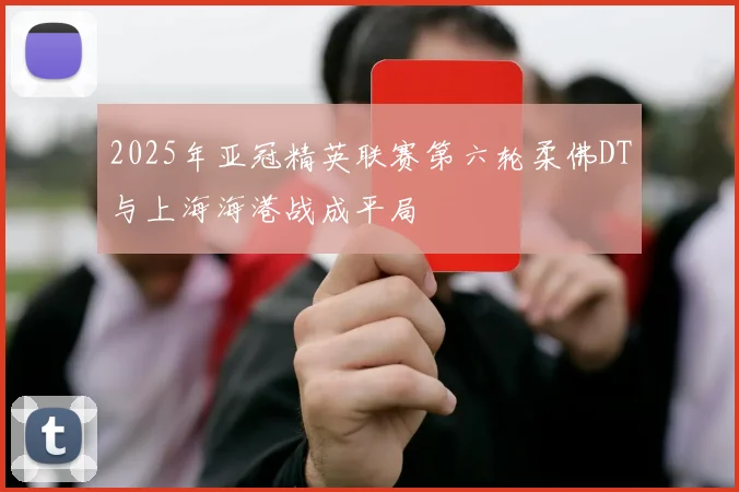 2025年亚冠精英联赛第六轮柔佛DT与上海海港战成平局