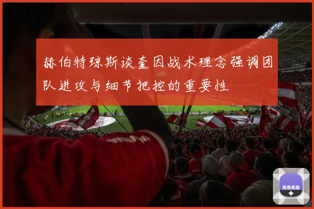 赫伯特琼斯谈奎因战术理念强调团队进攻与细节把控的重要性