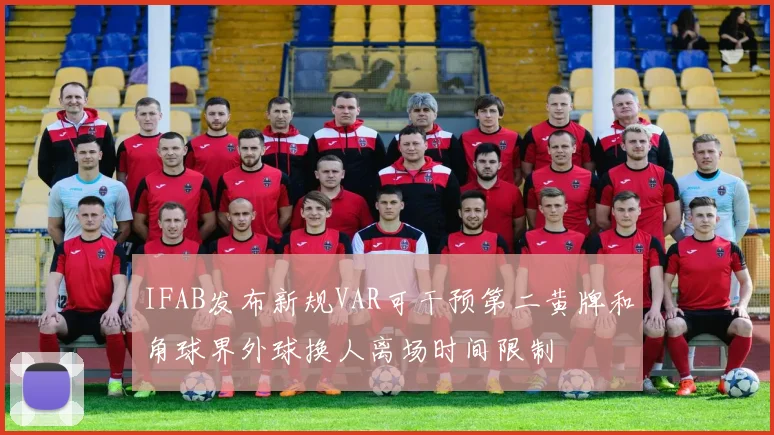 IFAB发布新规VAR可干预第二黄牌和角球界外球换人离场时间限制